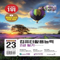 [하나북]2023 이기적 컴퓨터활용능력 2급 필기 최신문제집 동영상 강의 무료 제공 & CBT 온라인 응시 서비