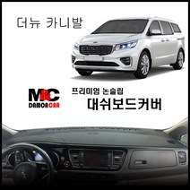 더뉴카니발 (2018~2020년) 논슬립 대쉬보드커버, 센터스피커-유 / 부직포원단 / 블랙테두리, 기아