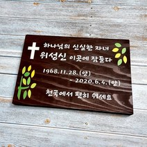 나무간판 명패 팻말 우드문패 수목장명패 25x15cm