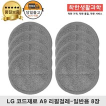 LG코드제로 A9 물걸레 패드 극세사 걸레 청소기 일반용, 4세트, 코드제로 극세사 4세트