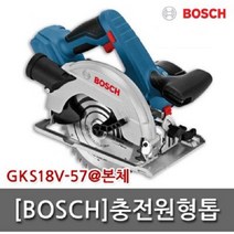 보쉬18V/GKS18V-57 충전원형톱 본체만판매