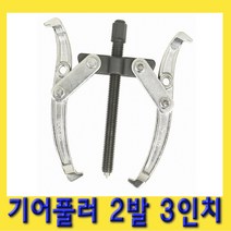 한경공구 뿌리 누끼 베아링 베어링 기어 풀리 풀러 2발 3인치, 1개