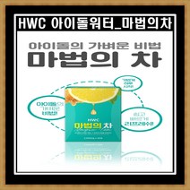 [3 1] HWC 마법의 차 아이돌차 녹차 꿀 레몬 우엉 호박 우바홍차 1박스 30포, 2박스