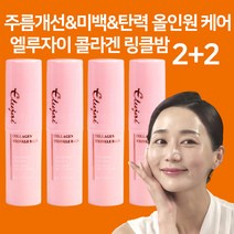 엘루자이 콜라겐 링클밤 미백 보습 주름지우개 얼굴 주름 개선 멀티밤 스틱, 2+2(4개세트)