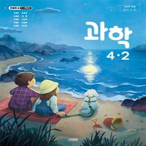 초등학교 과학 4-2 김영사 조헌국 교과서 2022년사용