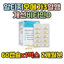 알티지오메가3 비타민D 기억력 혈행 개선 눈건강 뼈형성 건강기능식품 60캡슐, 1박스