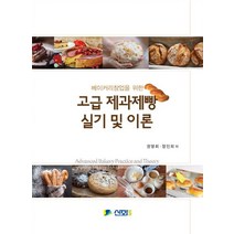 베이커리창업을 위한 고급 제과제빵 실기 및 이론:, 신화전산기획, 정인희