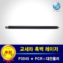 교세라 P3045dn DNG 대전롤 PCR 대전롤러 고품질