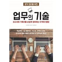 생각 정리를 위한 업무의 기술:보고서와 기획서를 손쉽게 정리하는 57개의 방법!, 생각정리연구소, 니시무라 가쓰미