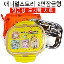 [키즈밥상] 애니멀스토리 2면 도시락 잠금형 (주머니포함) 유아 식판 소풍 도시락통 어린이집도시락