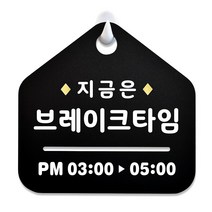 루리앤메리 NEW 잠깐 블랙 안내판 B 23 브레이크타임 주문제작형 표지판, B 23 브레이크타임 단면