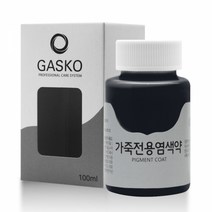 가스코 가죽전용염색약 소파 카시트 스니커즈 100ml 네이비