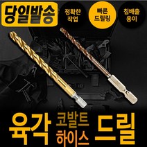 하이스 코발트 육각 드릴날 3.5mm 낱개 기리 드릴 천공 타공 비트 철기리육각싱크 비트 드릴날 스텐기리 함마 철 타일 콘크리트 햄머 보쉬 디월트 아임삭 밀워키 마끼다 서스 hss, 코발트 육각 드릴날 4.2mm