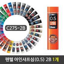 펜텔 아인샤프심 ( 0. 5) 2B C275- 1개 사무용품 필기 HB 세라믹 3mm 도구 문구용품, 유다 본상품선택