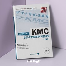 (2022년 후기) KMC수학 중1 기출문제집(전2권) 한국수학인증시험 한국수학경시대회 대비