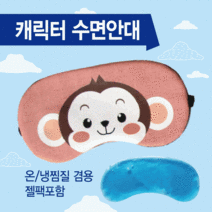 [캐릭터수면안대] 안대여행용수면안대숙면안대냉온찜질수면안대캐릭터수면안대숙면안대 수면안대