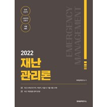 2022 재난관리론:7 9급 방재공무원 기본서, 화재공학연구소
