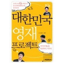 [개똥이네][중고-중] 대한민국 영재 프로젝트