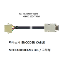 파나소닉 MFECA0030EAM 엔코더케이블 비가동 고정형 3M