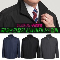 파파브로 [무료배송]중년 남성 국산 긴팔 신사 집업 바람막이 점퍼 3종