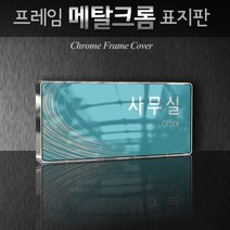 세경케이알 WHS073 부서표지판 상담실 대표이사실 병원 학교 탕비실 부서명패 회사명판 간판 실내간판 연구개발부 도어사인 부서표찰, 크롬프레임