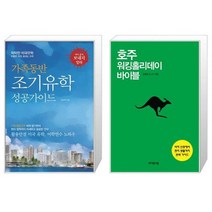 가족동반 조기유학 성공가이드 + 호주 워킹홀리데이 바이블 [세트상품]