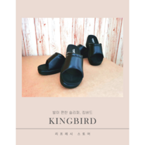 편안한 사무실 슬리퍼 이중쿠션 통굽 슬리퍼 국내제작 킹버드 여성 슬리퍼 상굽 중굽