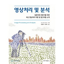 영상처리 및 분석:입문자와 전문가를 위한 최신 영상처리 이론 및 알고리즘 소개, 도서출판 홍릉(홍릉과학출판사), 정성환조보호