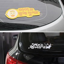 아이가타고있어요스티커 아기차량스티커, 노랑(흡착판), 색상