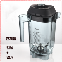 바이타믹스 블랜더 커피 카페용 믹서기 업소용 터치앤고, 완제품