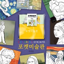포켓미술관- 명화 (컬러링스티커 10매)