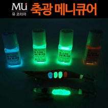 MU 축광메니큐어 바르는 축광도료 장축광 축광 야광 축광, 그린, 1개