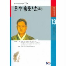 이노플리아 운수좋은날 외 -13-1 범우비평판한국문학, One color | One Size@1