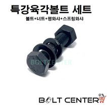 특강 육각볼트 세트 M10, 특강육각볼트세트 M10X100-3세트