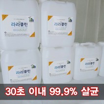 소독제 소독 살균제 바이러스킬러 대용량 20L 라라클린 20리터