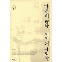 [정토출판]마음의 평화 자비의 사회화, 정토출판