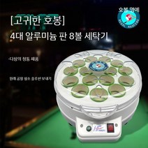당구 자동 공 세탁기 세척 액체 중국 미국 영국 스누커 당구공 청소기 볼 홀 system, C. Haofeng Zunjue  알루미늄 트레이에 4