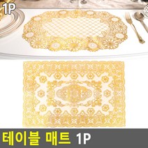고급스러운 레이스 식탁매트 테이블매트 세팅지 시트지, 디자인, 타원형