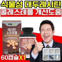 레시틴 혈중 콜레스테롤 개선 도움 대두레시틴 인지질 식물성 식약처 인증 식약청 인정 플러스 에좋은 필수 30 40 50 60 대 여성 남성 낮추는 건강기능식품 ldl hdl, 60캡슐x1개