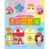 귀염뽀짝 시리즈 05 / 예뿍이의 작업방 종이인형북