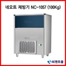 업소용 제빙기 네오트 제빙기 공냉식 NC-1057(100kg) 755x625x1095 (설치비포함), NC-1057