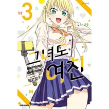그녀도 여친 3, 대원씨아이