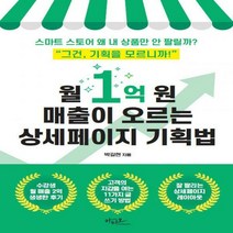 [하나북]월 1억 원 매출이 오르는 상세페이지 기획법 스마트 스토어 왜 내 상품만 안 팔릴까?