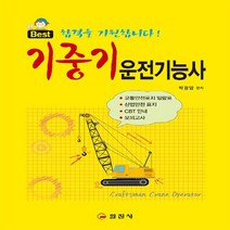 일진사 새책-스테이책터 [Best 기중기운전기능사] -일진사-박광암 지음-중장비 운전기능사-20190425 출간-판형 188x, Best 기중기운전기능사