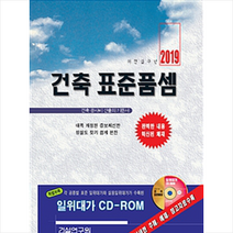 축 표준품셈 2019 (책+CD 1장), 편집부