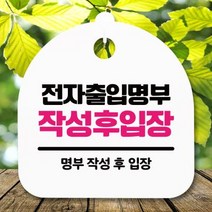 표지판 안내판S5_DSL_824_344_전자출입명부 작성, 블랙