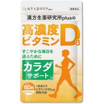 서플리먼트 漢方生薬研究所PLUS [AMAZON 한정 브랜드]한방생약 연구소 PLUS의 고농도 비타민 D3 60알 35㎍, One Size, One Color