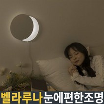 벨라루나 달무드등/취침등/수유등/아이방추천등/간접조명/오트밀, 단품