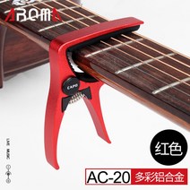 기타 카포 브리지 핀 메탈 변조 핀 고전민요 컨버터블 포인트 컬러 클립 카포, AC20레드