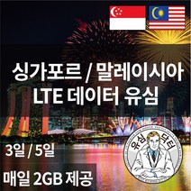 유심닥터 싱가포르유심 싱가폴유심 말레이시아유심 4GB 8일간 데이터무제한, 싱가폴 말레이시아 매일 2GB씩 5일간, 1매